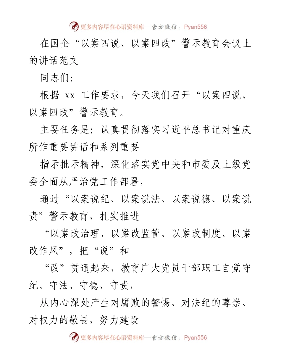 [发言] 警示教育会议 - 深化“以案四说、以案四改”推动全面从严治党.docx_第1页