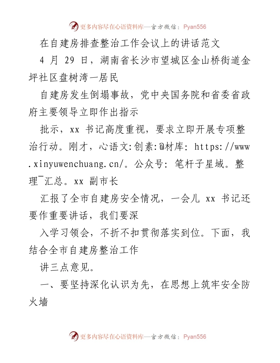 [发言] 自建房排查整治工作会议 - 加强自建房安全隐患排查整治的重要性.docx_第1页