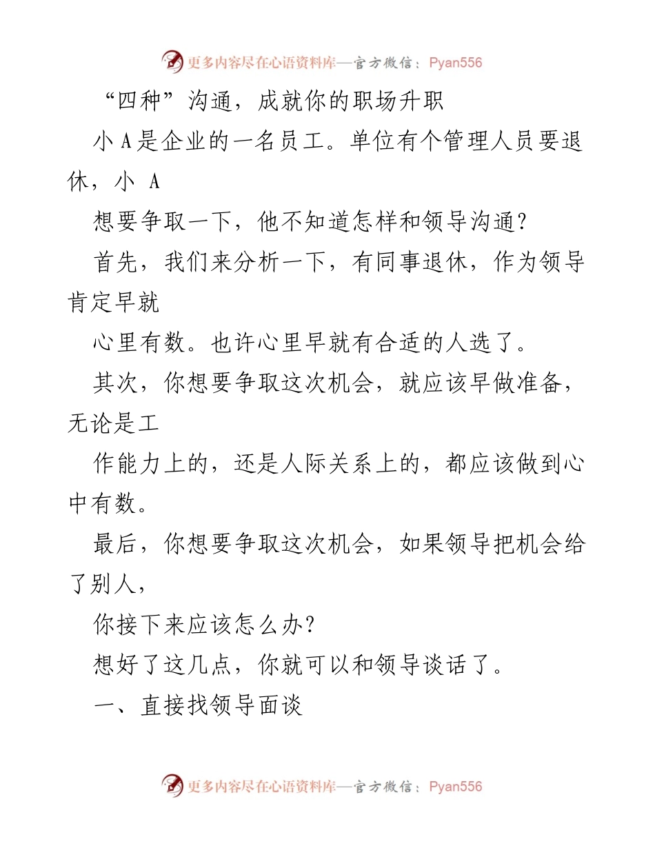 [发言] 职场沟通 - 四种沟通技巧助力职场升职.docx_第1页
