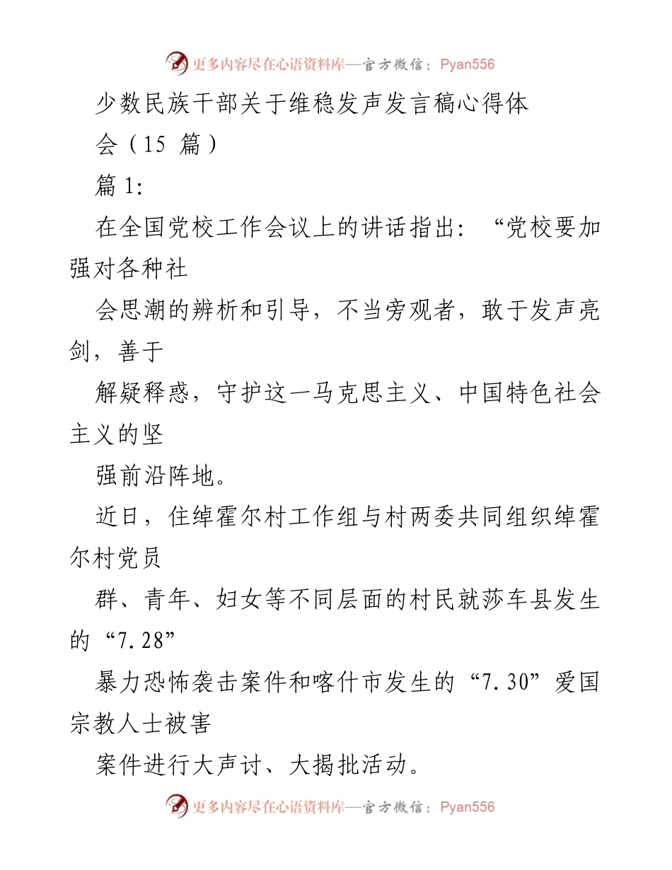 [发言] 维稳动员大会 - 少数民族干部反恐维稳发声亮剑心得分享.docx_第1页