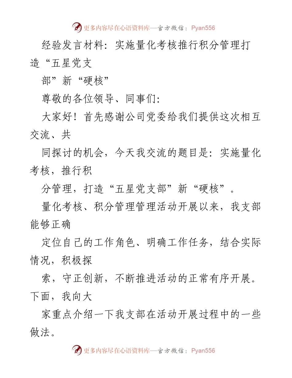 [发言] 经验交流会 - 实施量化考核，推行积分管理，打造“五星党支部”新“硬核”.docx_第1页