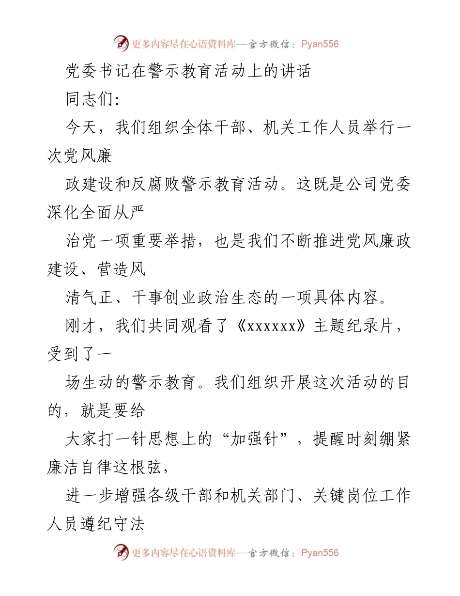 [发言] 警示教育活动 - 强化廉洁自律，筑牢拒腐防变思想防线.docx_第1页