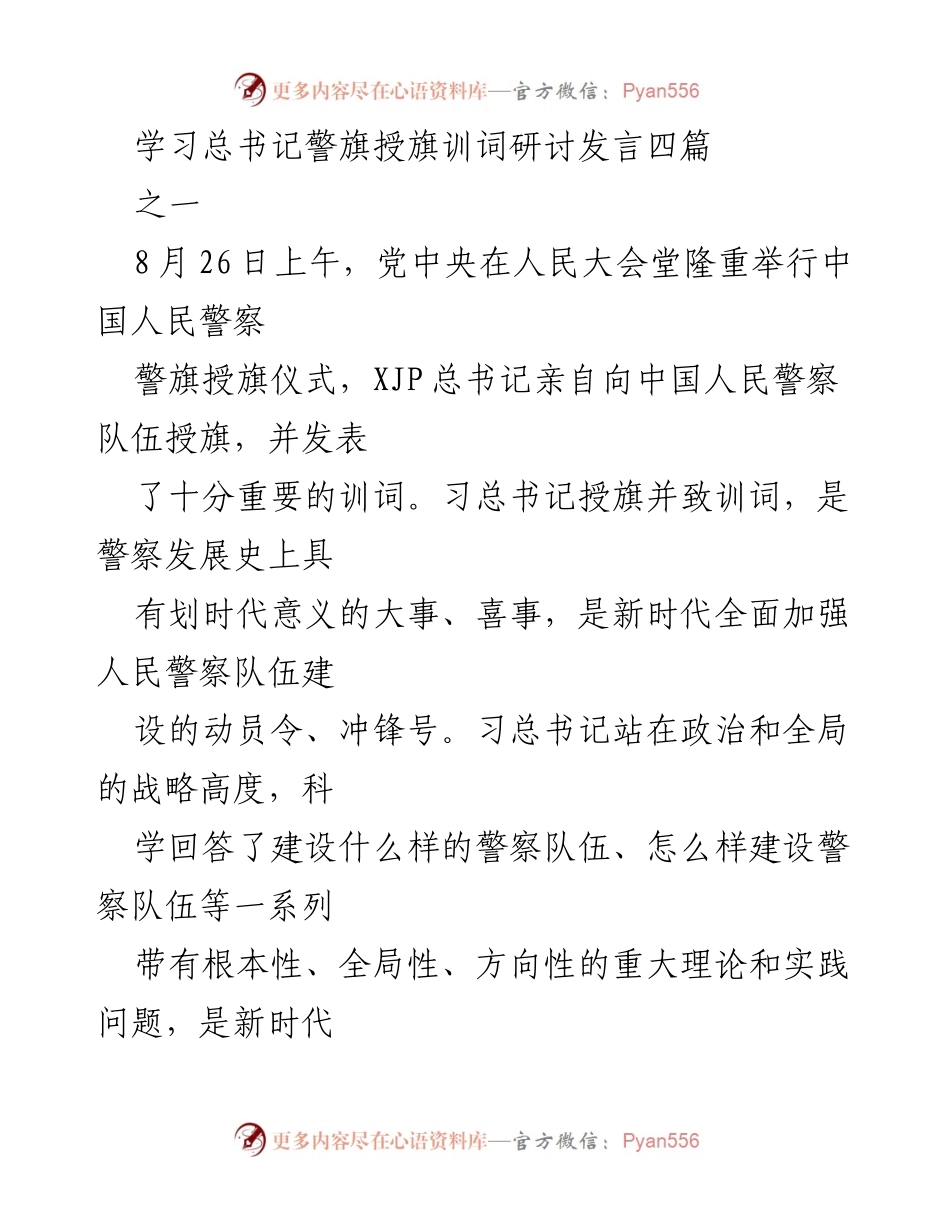 [发言] 警旗授旗仪式 - 深刻理解总书记训词，推动公安教育事业发展.docx_第1页