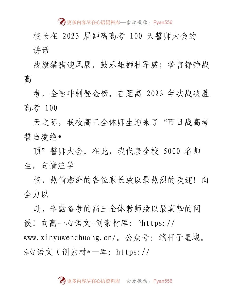 [发言] 誓师大会 - 百日誓师：冲刺高考的信念与决心.docx_第1页