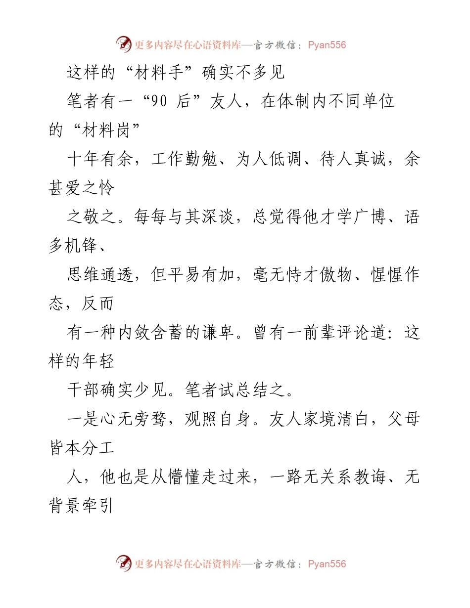 [发言] 职场分享 - _内敛谦卑的材料手：一位年轻干部的成长之路_.docx_第1页