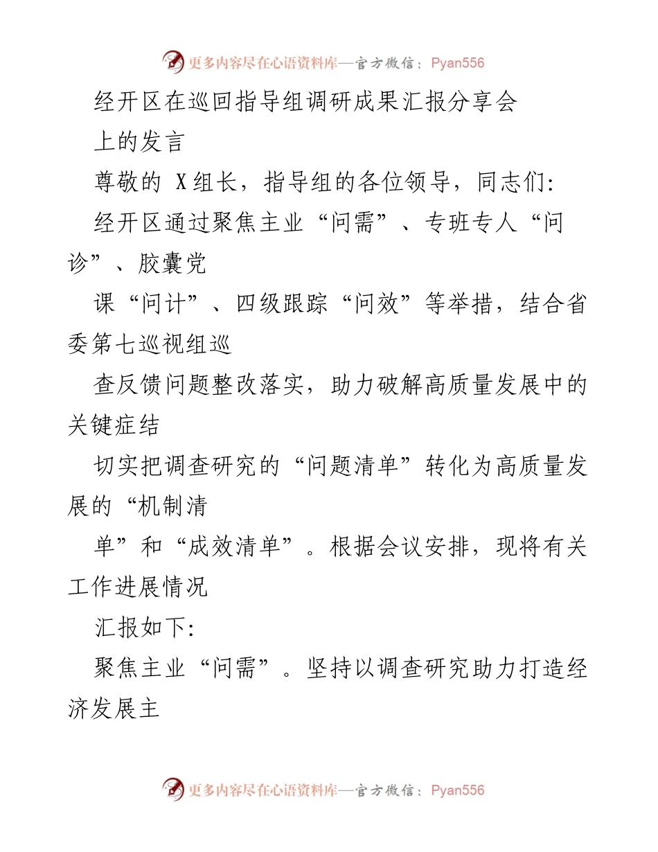 [发言] 调研成果汇报分享会 - 经开区高质量发展调研成果汇报与经验分享.docx_第1页