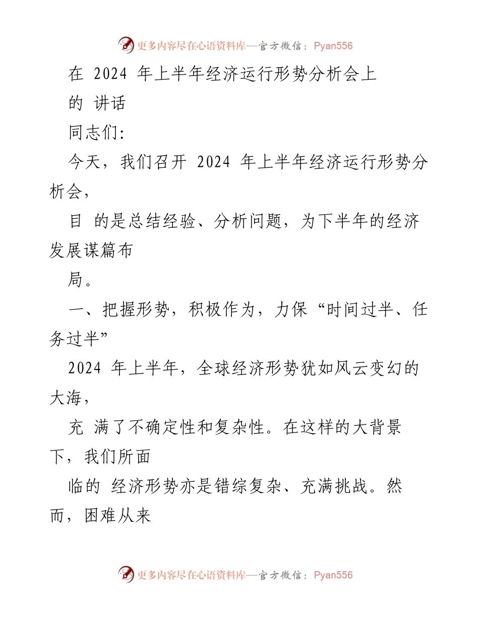 [发言] 经济运行形势分析会 - 2024年上半年经济形势分析与发展对策.docx_第1页