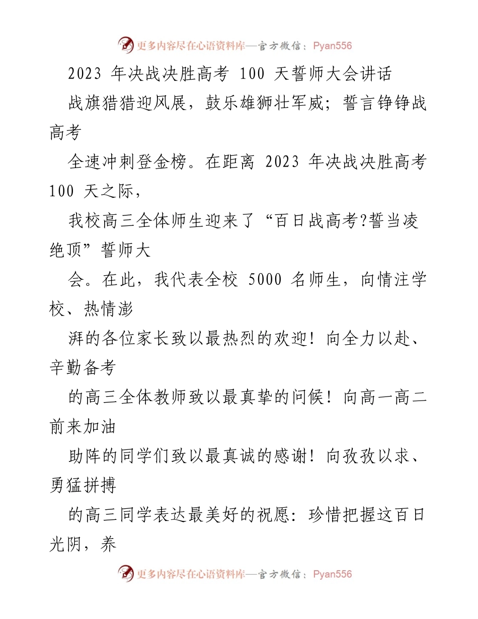 [发言] 誓师大会 - 2023高考百日誓师大会讲话.docx_第1页