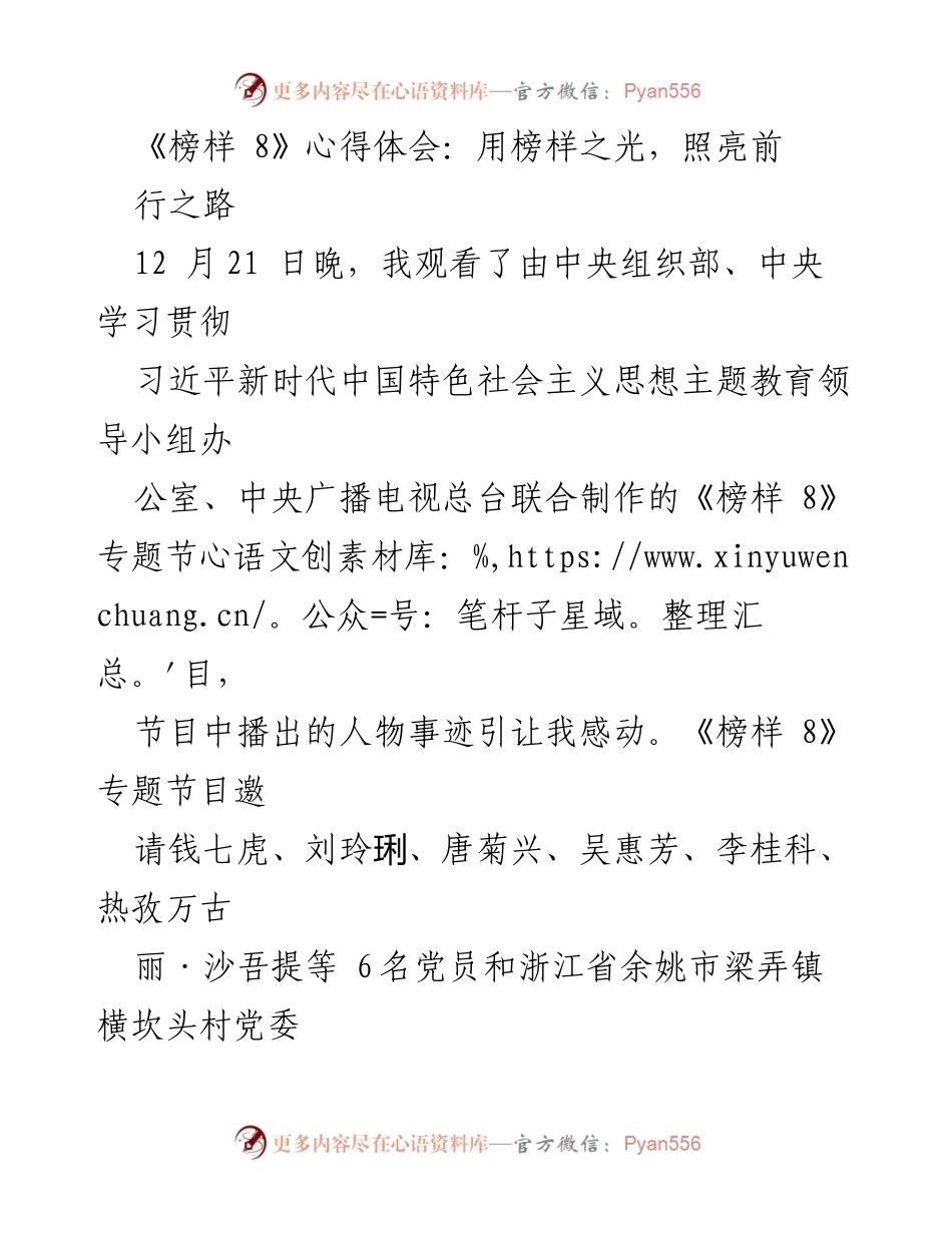 [发言] 观看《榜样 8》节目后 - 用榜样之光照亮服务之路.docx_第1页