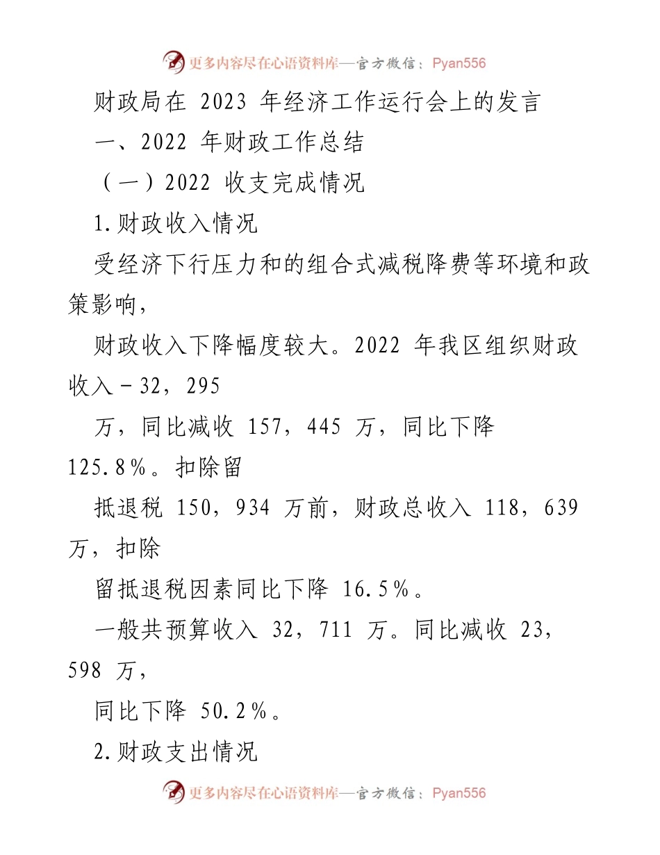 [发言] 经济工作运行会 - 2023年财政工作总结与展望.docx_第1页