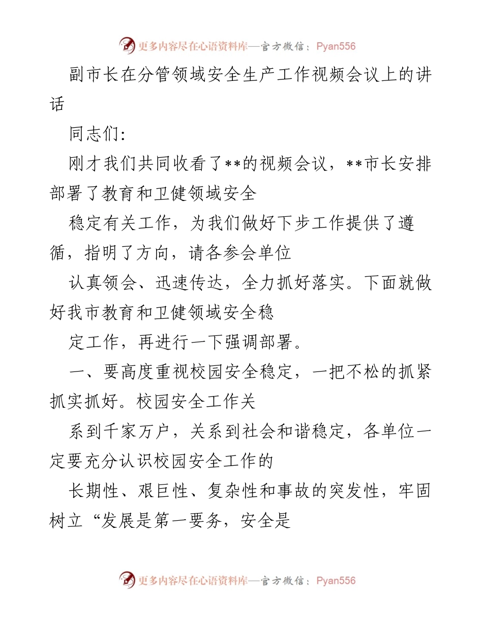 [发言] 视频会议 - 加强校园安全管理，确保教育卫健领域稳定.docx_第1页