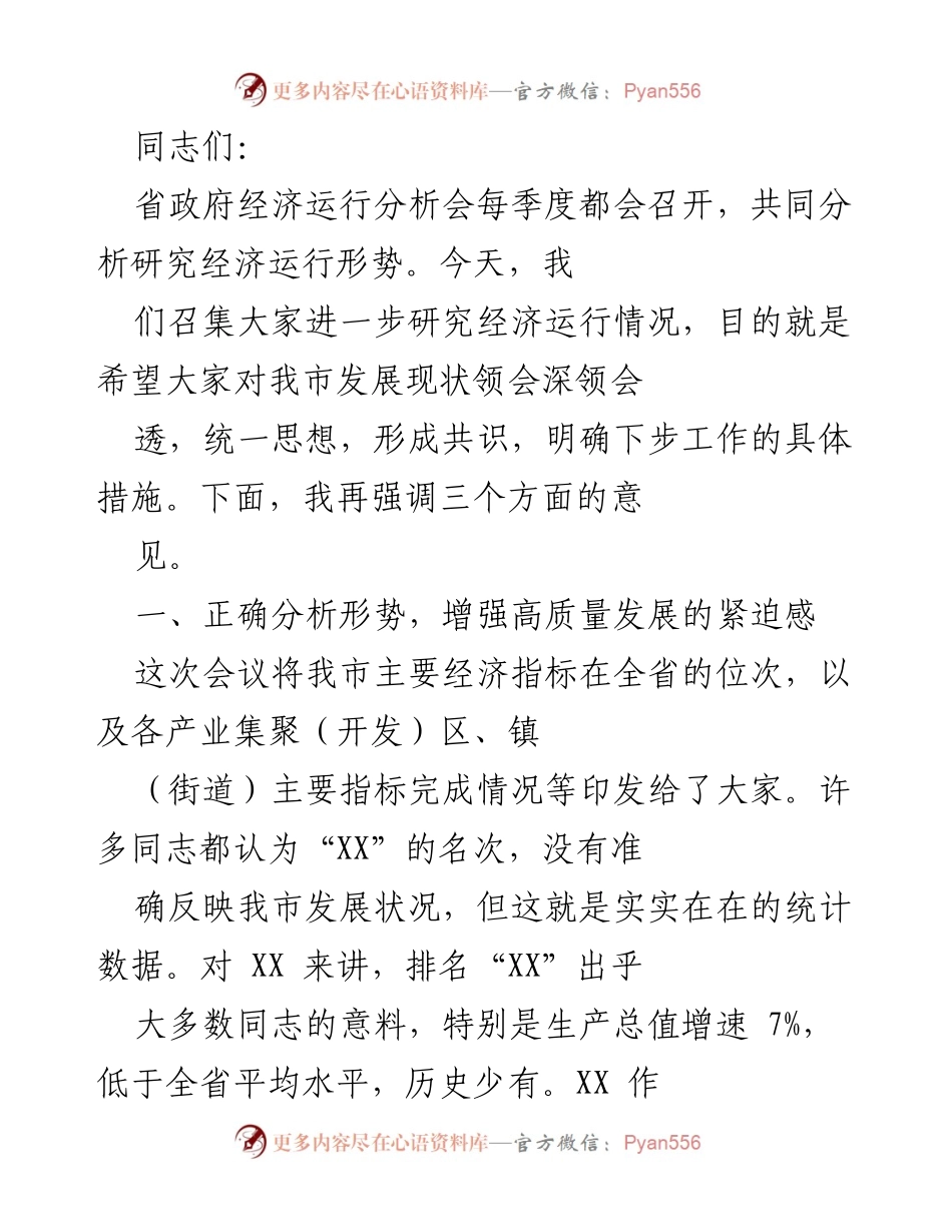 [发言] 经济运行分析会 - 加强高质量发展，提升经济运行分析意识.docx_第1页