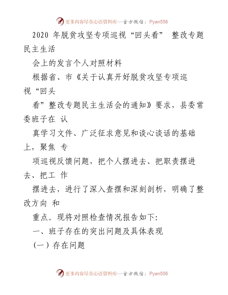 [发言] 脱贫攻坚专项巡视整改专题民主生活会 - 脱贫攻坚巡视整改中的问题与反思.docx_第1页