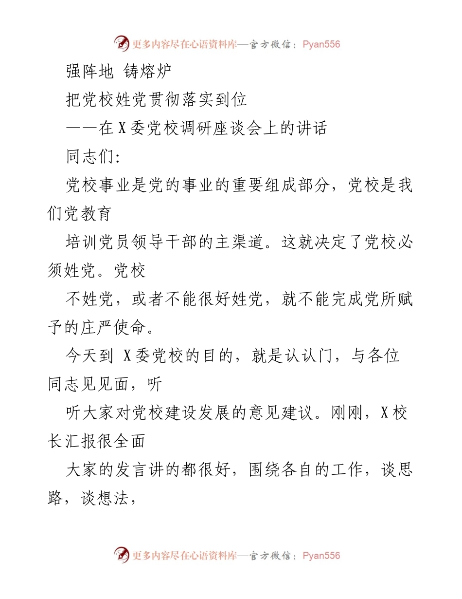 [发言] 调研座谈会 - 加强党校建设，坚定党的教育使命.docx_第1页