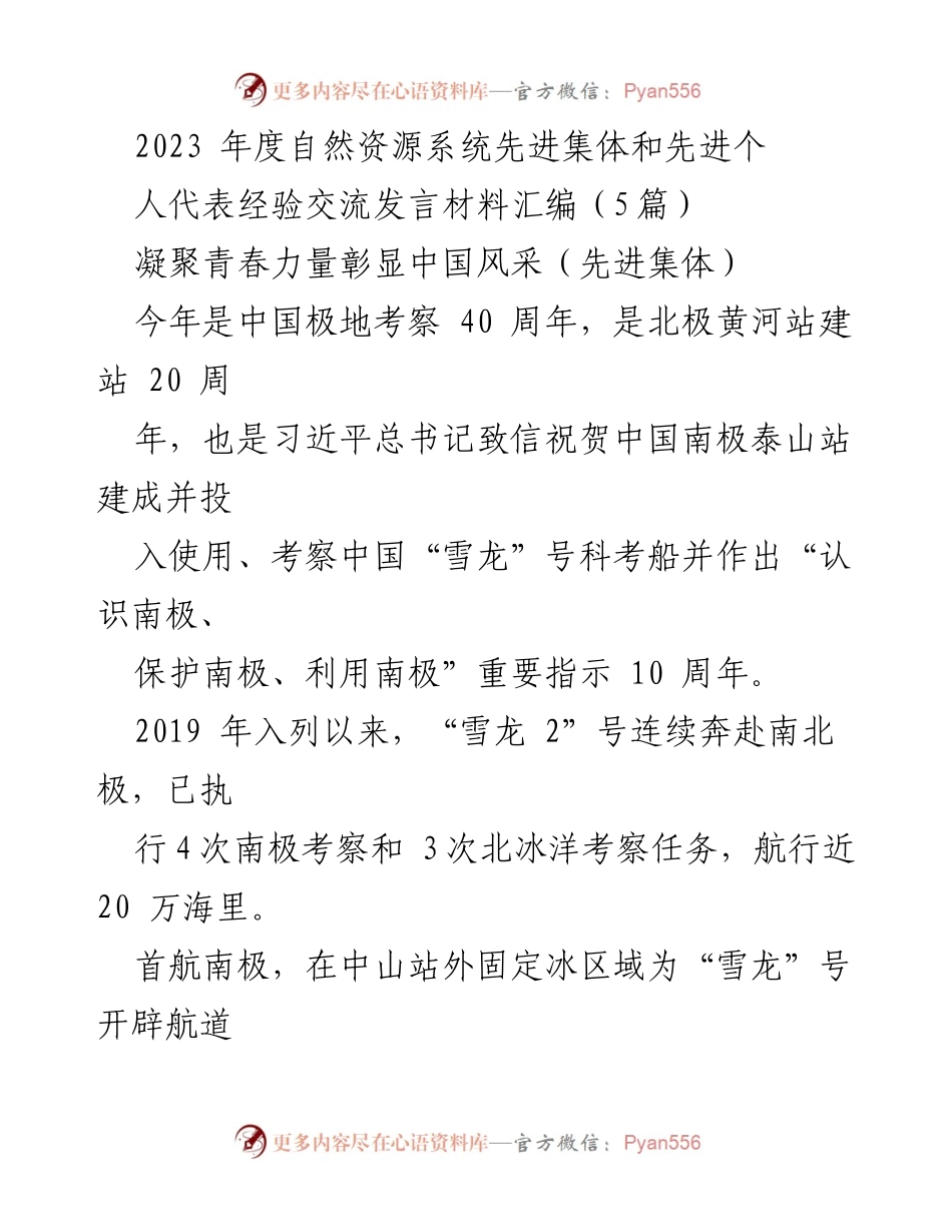 [发言] 经验交流会 - 2023年度自然资源系统先进集体与个人的奋斗精神与成就展示.docx_第1页