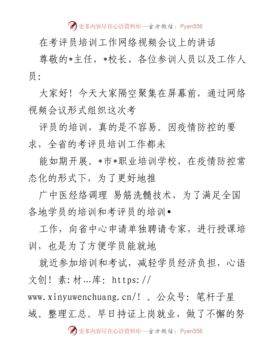 [发言] 网络视频会议 - 考评员培训工作的重要性与发展方向.docx_第1页