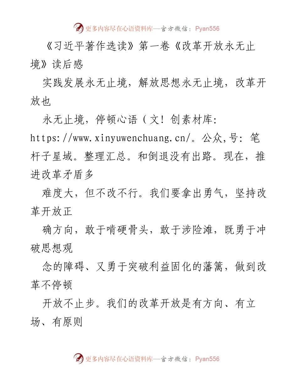 [发言] 读书分享会 - 《改革开放永无止境》读后感分享.docx_第1页