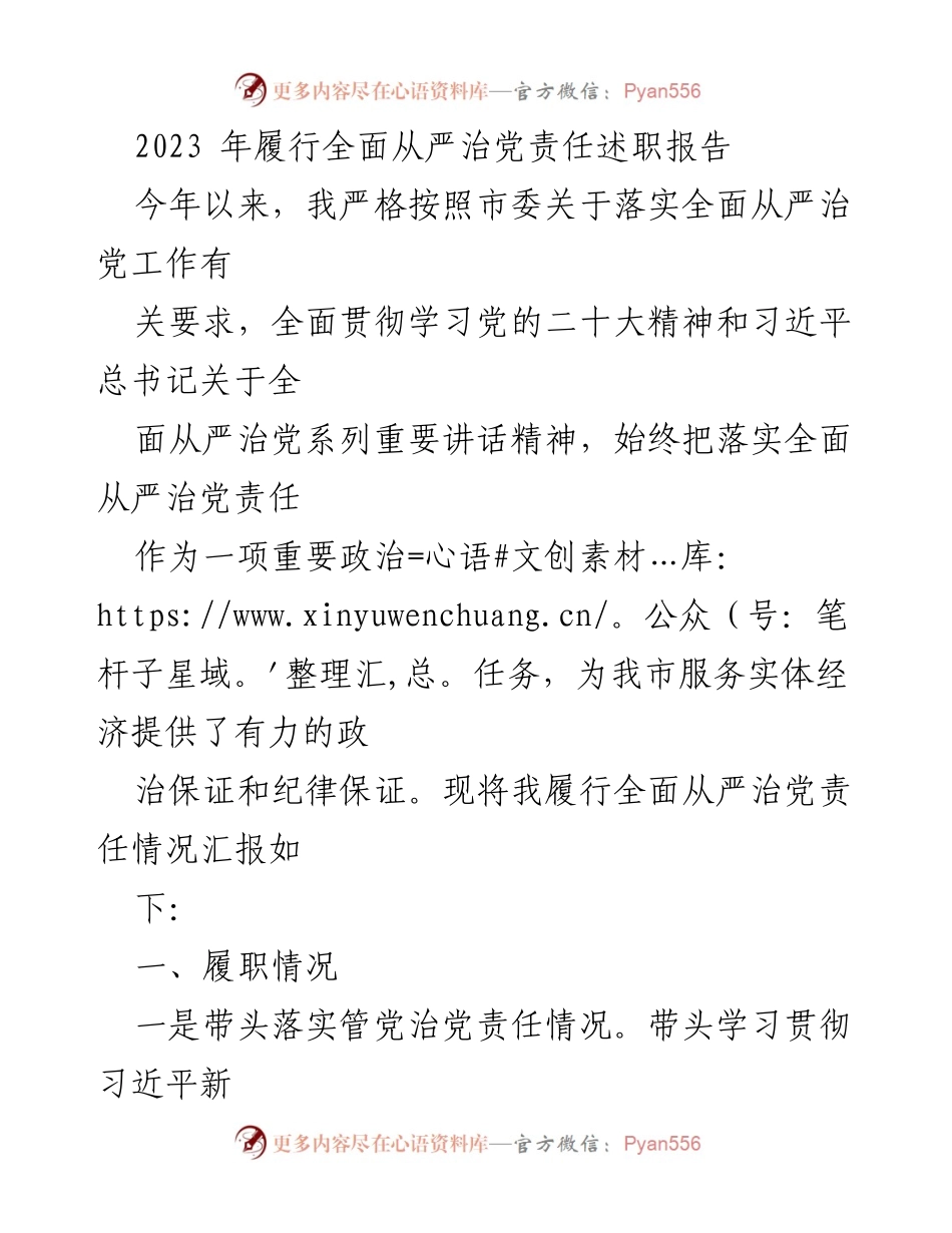 [发言] 述职会议 - 2023年全面从严治党责任履行情况汇报.docx_第1页