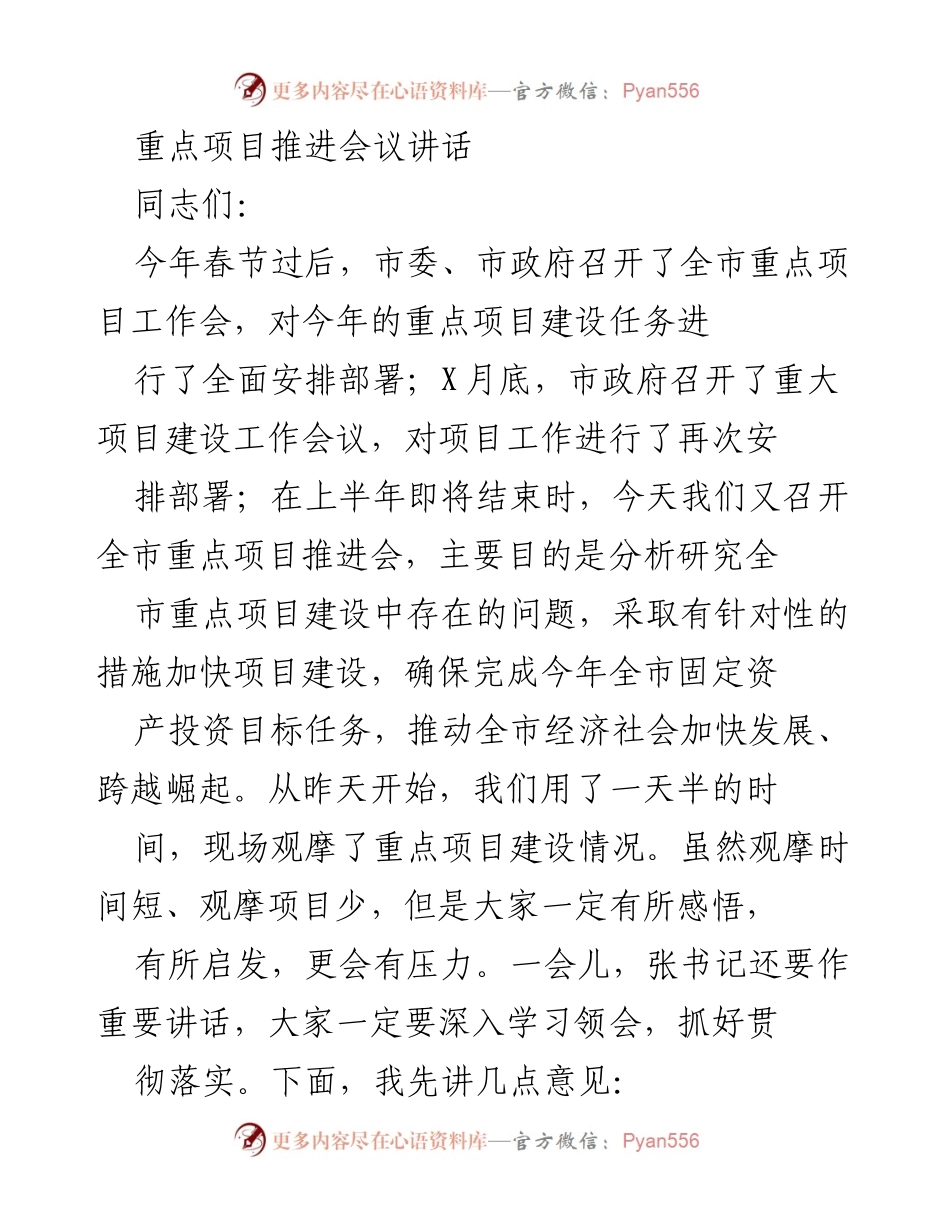[发言] 重点项目推进会议 - 加快重点项目建设，确保经济社会发展目标实现.docx_第1页