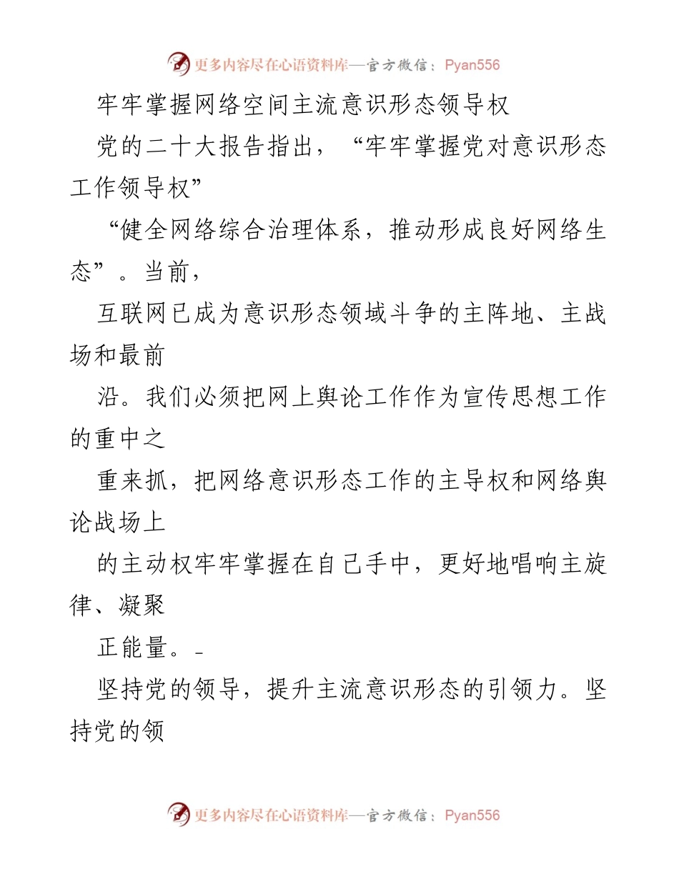 [发言] 网络意识形态工作会议 - 牢牢掌握网络空间主流意识形态领导权.docx_第1页