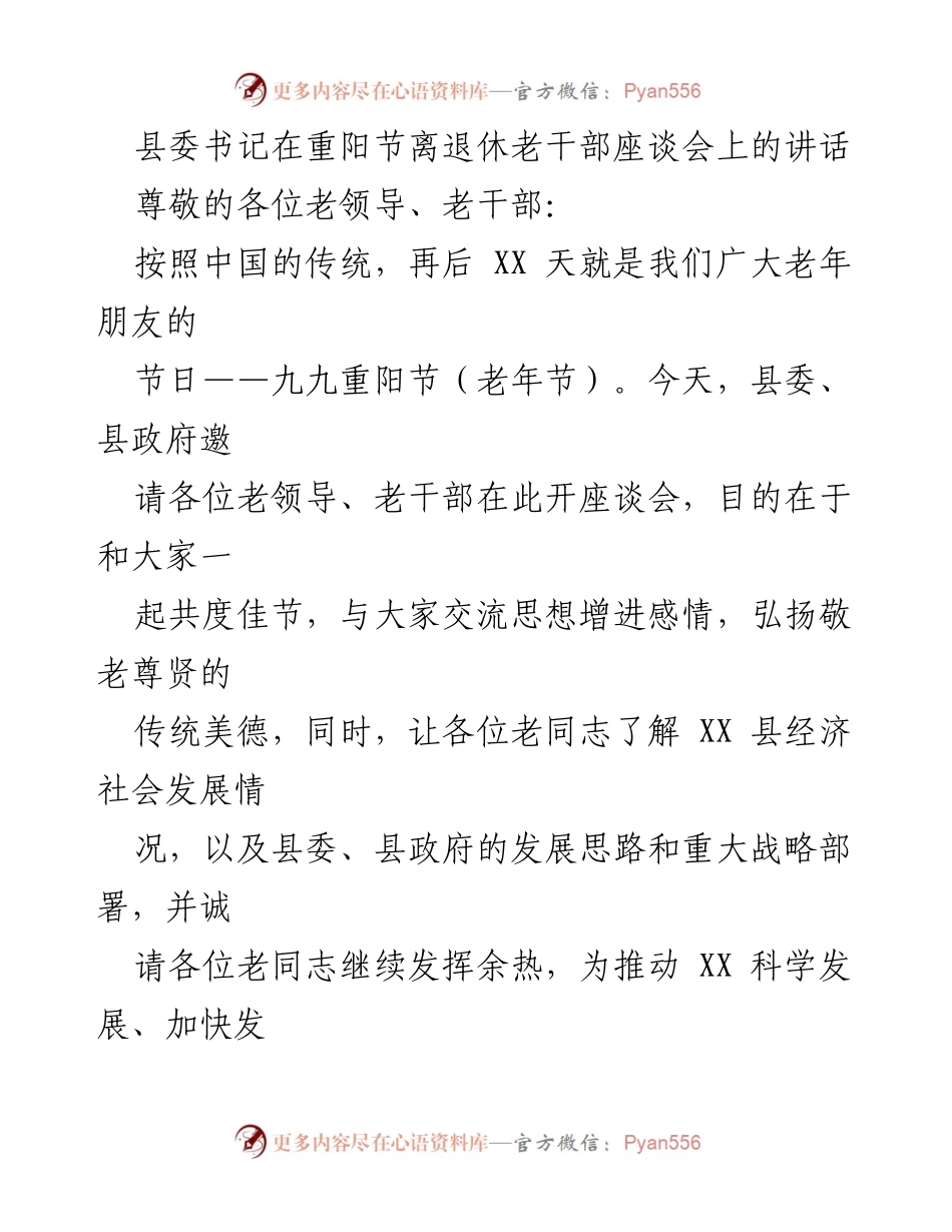 [发言] 重阳节老干部座谈会 - 弘扬敬老传统，共话XX发展.docx_第1页