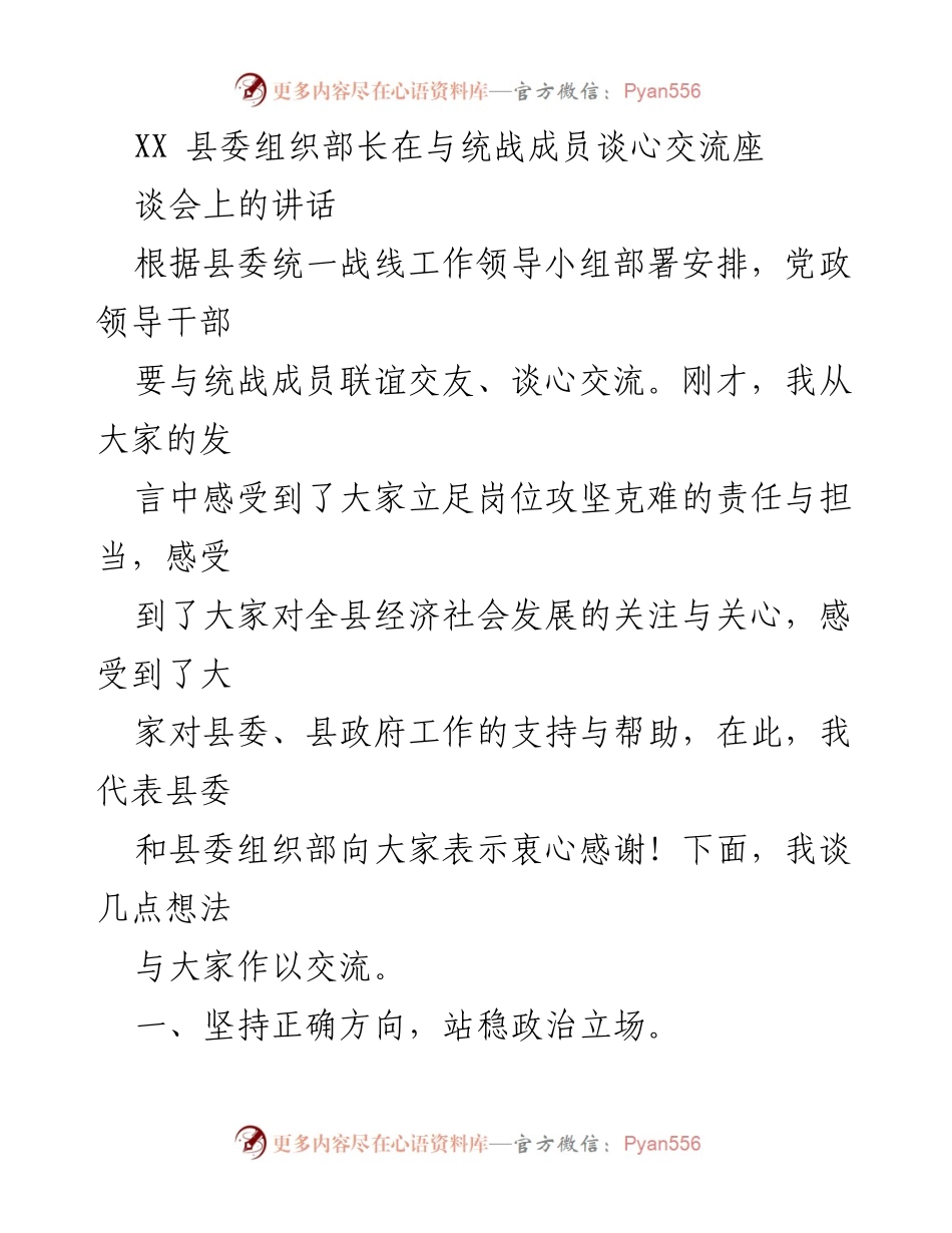 [发言] 统战成员谈心交流会 - 加强统战合作，服务全县发展大局.docx_第1页