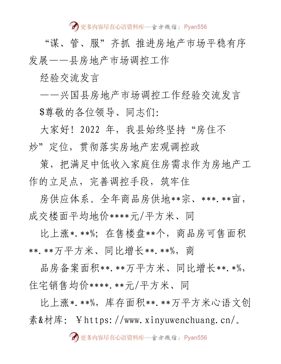[发言] 经验交流 - 推进房地产市场平稳发展的有效策略.docx_第1页