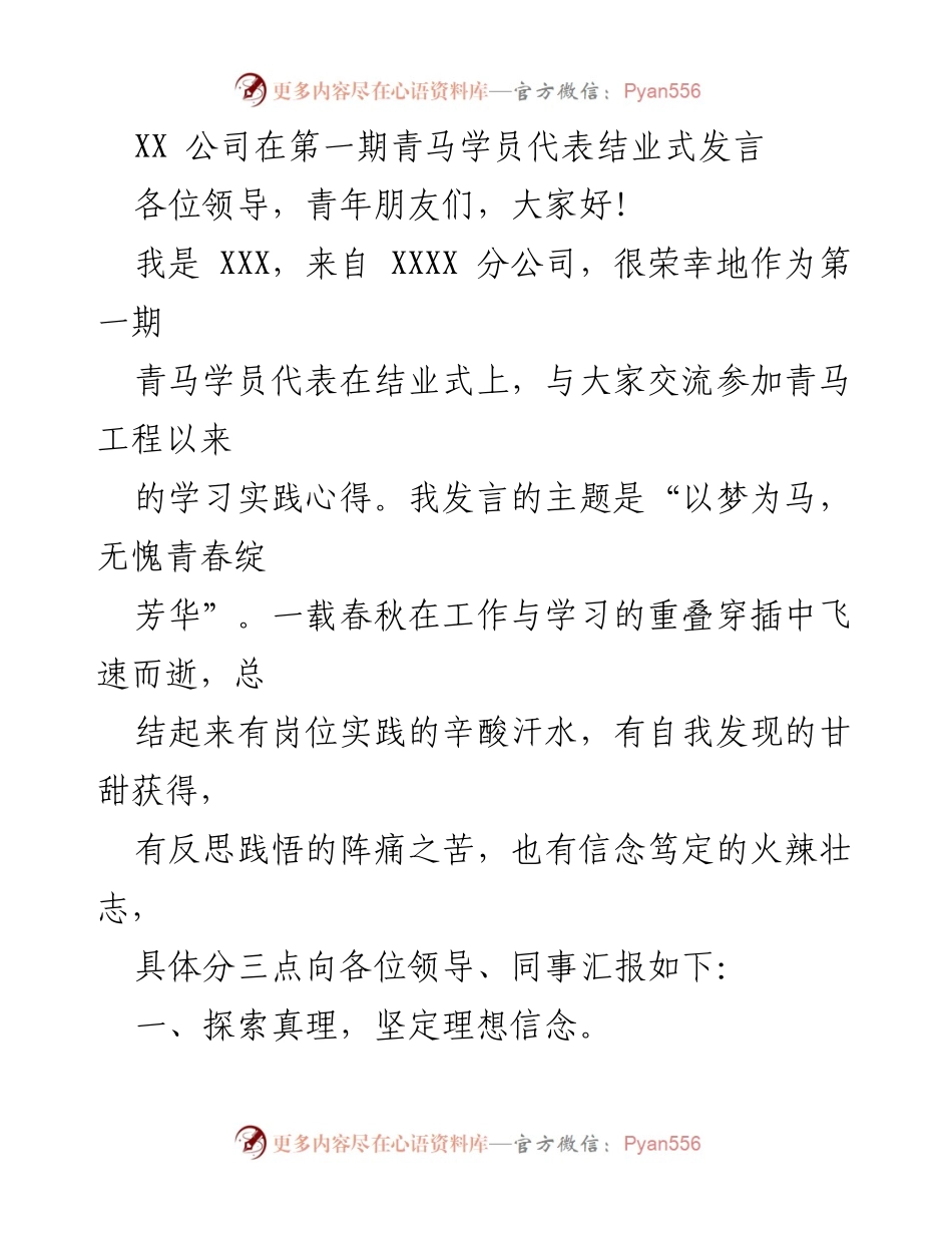 [发言] 结业式 - 青年理想与成长的探索之旅.docx_第1页