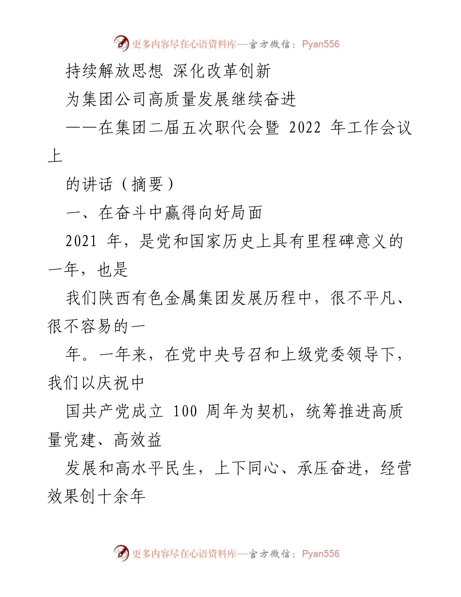 [发言] 职代会 - 持续解放思想，深化改革创新，推动高质量发展.docx_第1页
