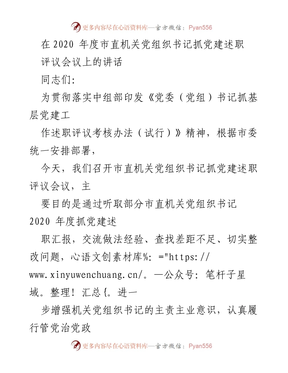[发言] 述职评议会议 - 市直机关党组织书记抓党建述职评议工作总结.docx_第1页