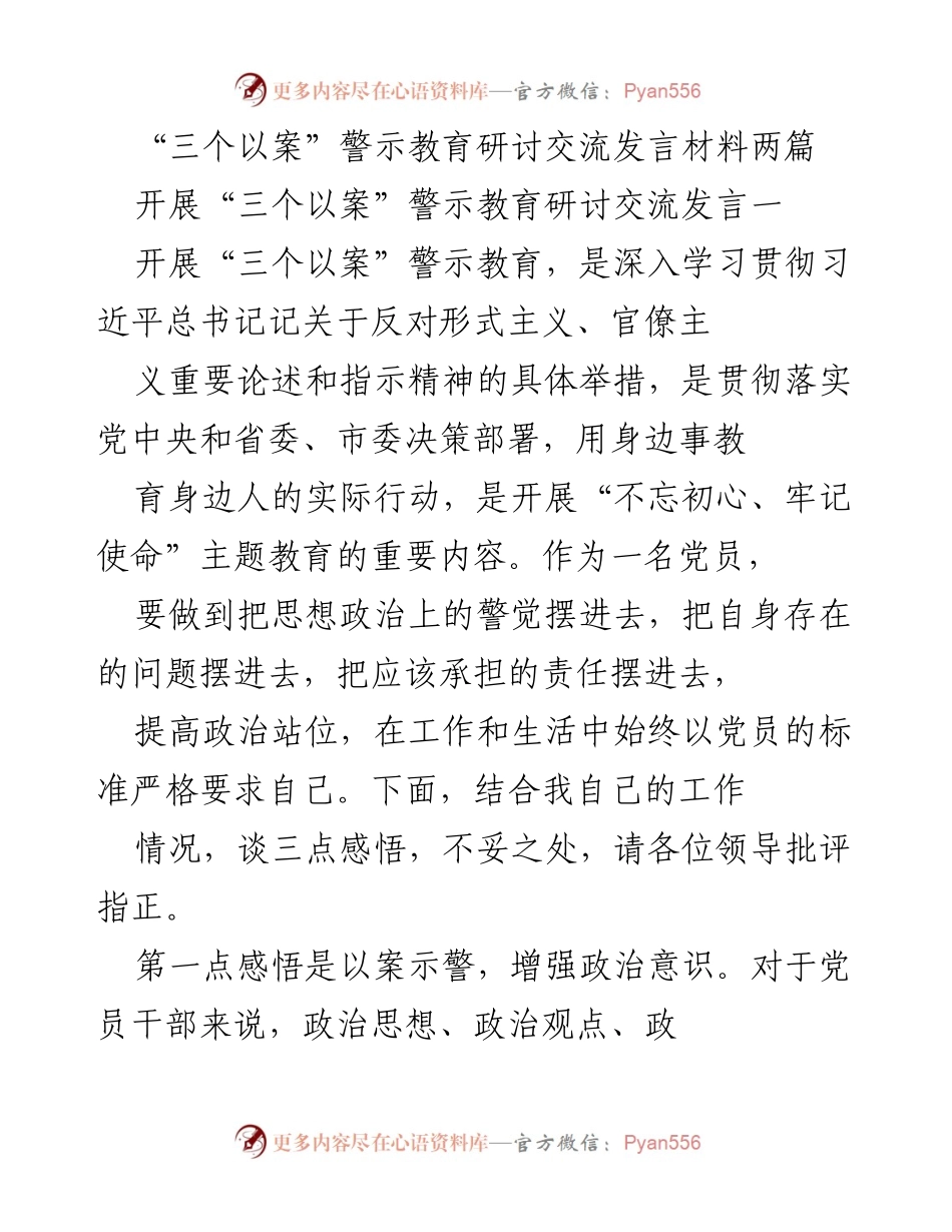 [发言] 警示教育研讨交流 - 提高政治意识与工作效率的“三个以案”警示教育发言.docx_第1页