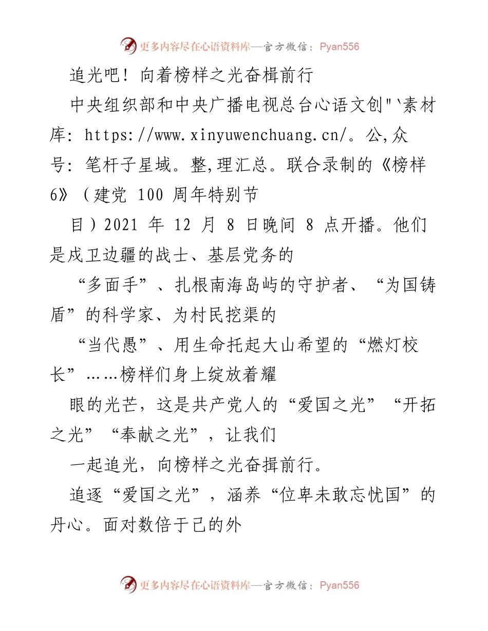 [发言] 节目播出 - 追光吧！向榜样学习，共筑爱国情怀.docx_第1页