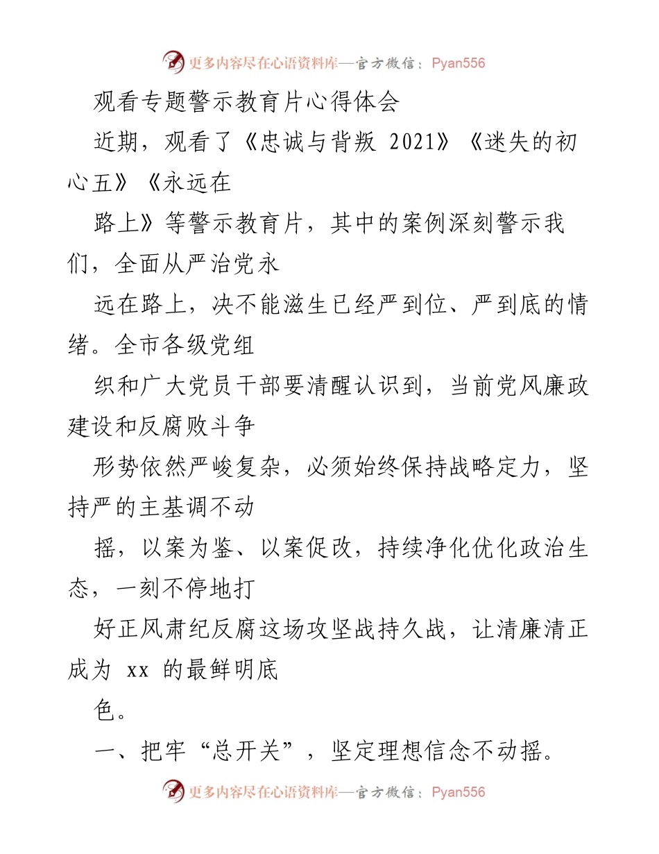 [发言] 观看警示教育片后的心得体会 - 坚定理想信念，整治作风病，推动全面从严治党.docx_第1页
