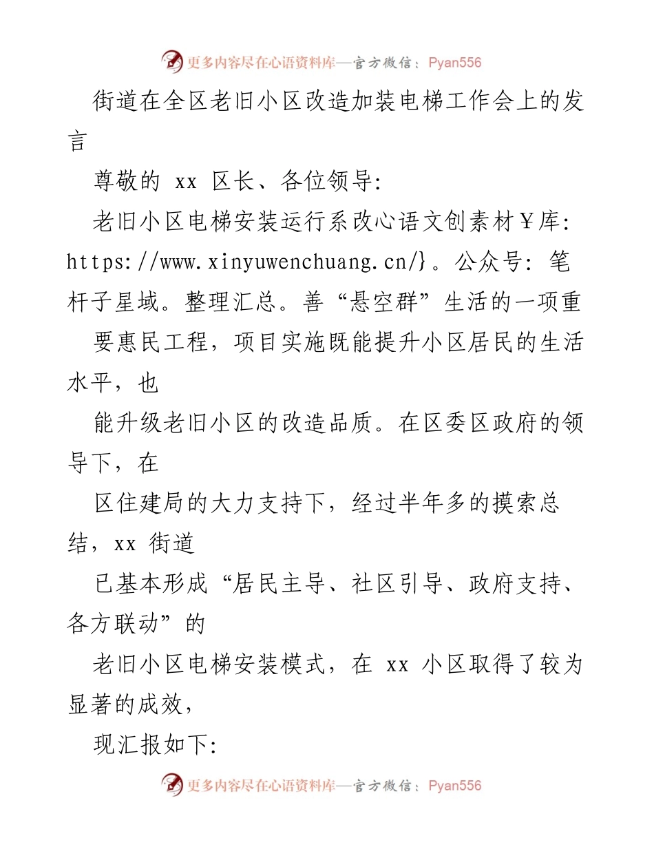[发言] 老旧小区电梯安装工作会 - 推进老旧小区电梯安装的经验与成效.docx_第1页