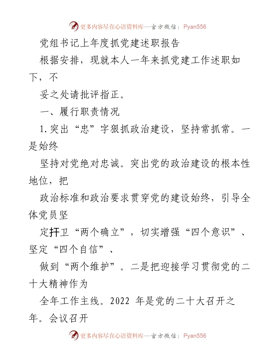 [发言] 述职报告 - 党组书记年度党建工作述职总结.docx_第1页