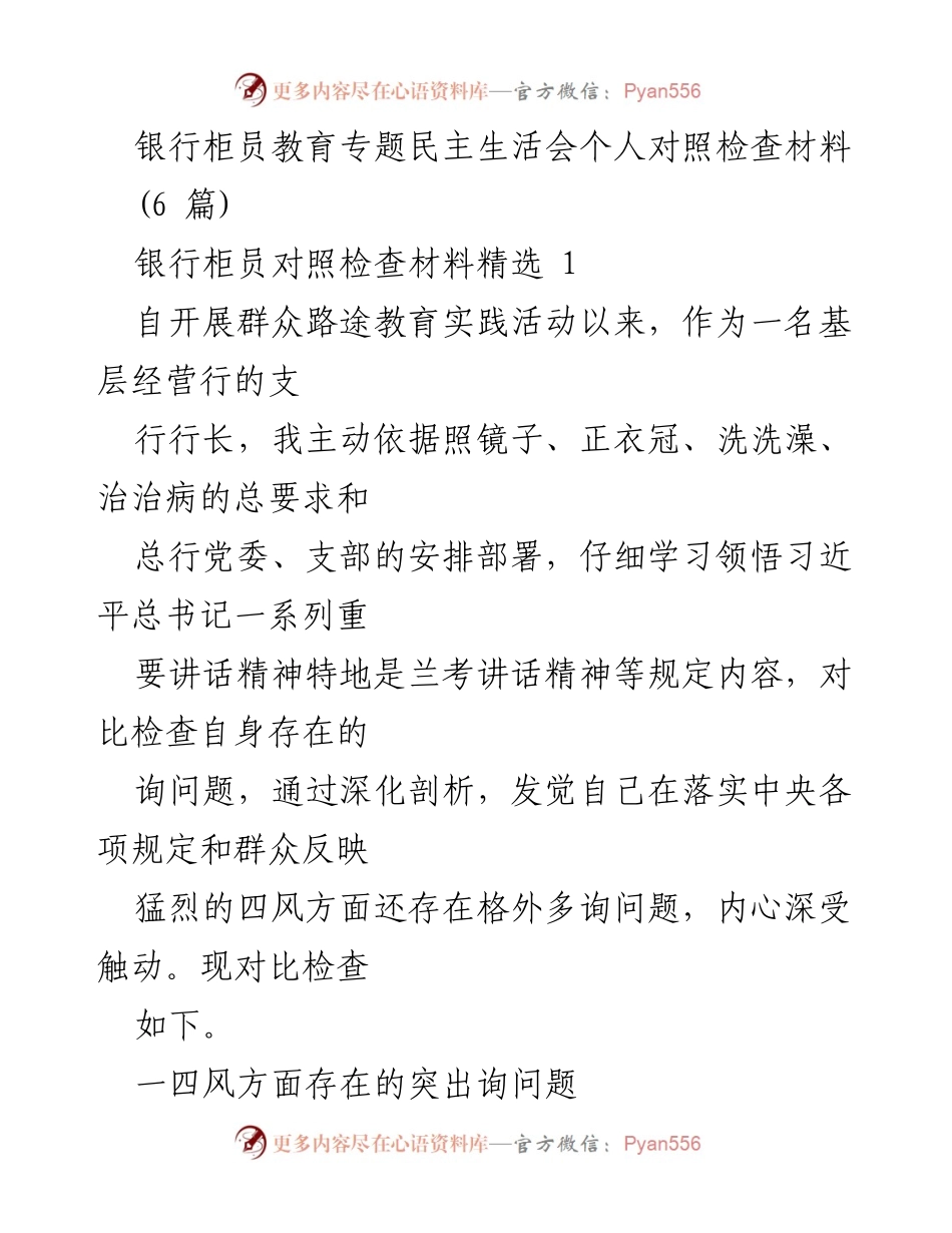 [发言] 银行柜员教育专题民主生活会 - 银行柜员个人对照检查材料分析.docx_第1页