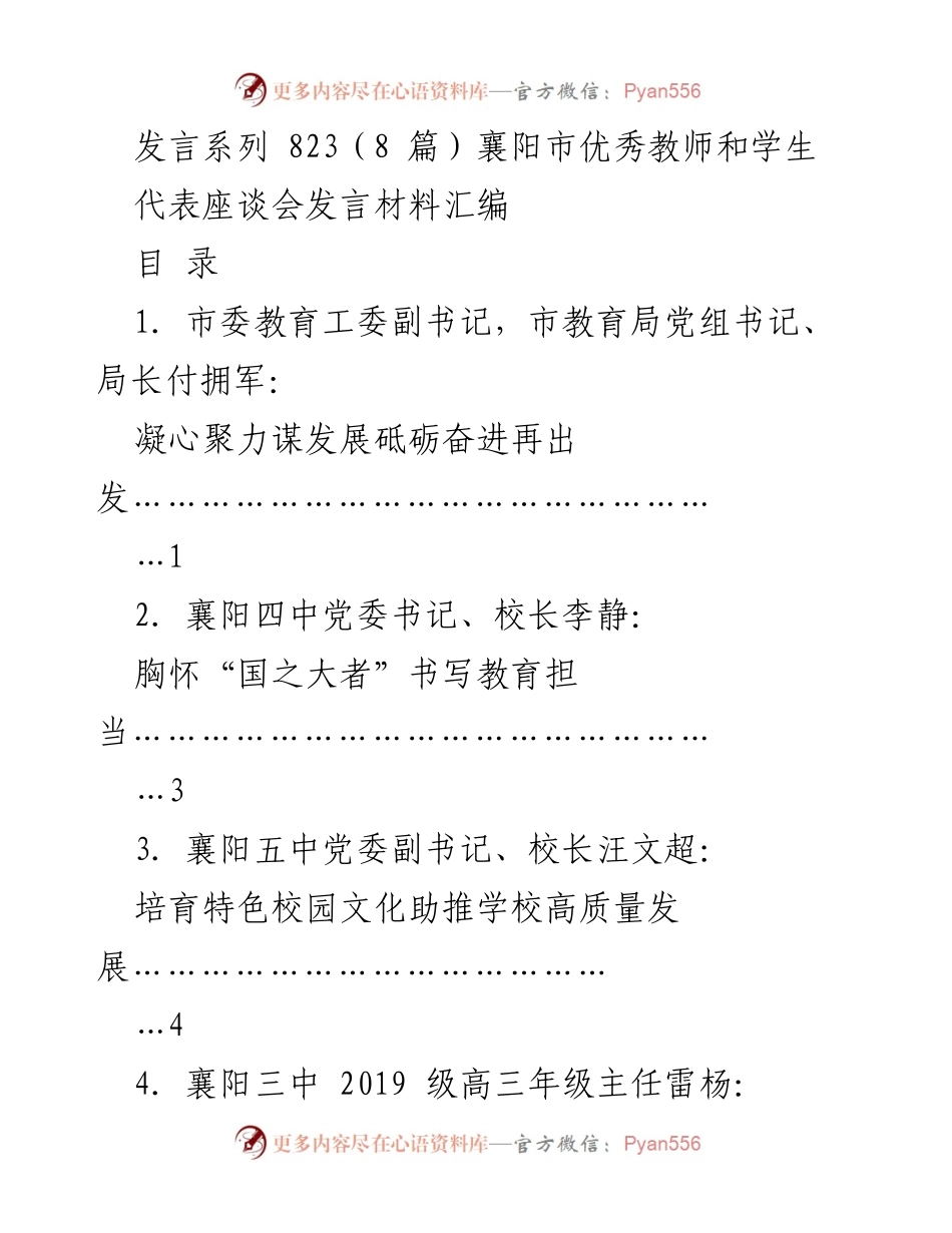 [发言] 襄阳市优秀教师和学生代表座谈会 - 教育助力襄阳都市圈高质量发展发言材料汇编.docx_第1页