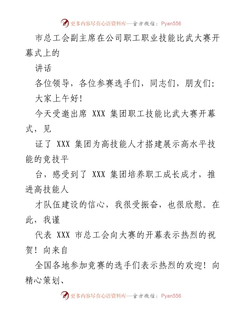 [发言] 职工技能比武大赛开幕式 - 市总工会副主席致辞：激励技能人才，共筑现代化强国.docx_第1页