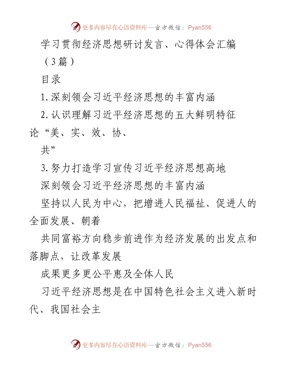 [发言] 经济思想学习研讨会 - 深刻领会习近平经济思想的核心内涵与实践意义.docx_第1页