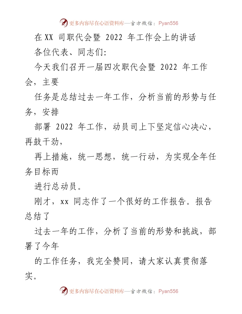[发言] 职代会暨工作会 - 动员全员奋发向前，迎接2022年挑战.docx_第1页