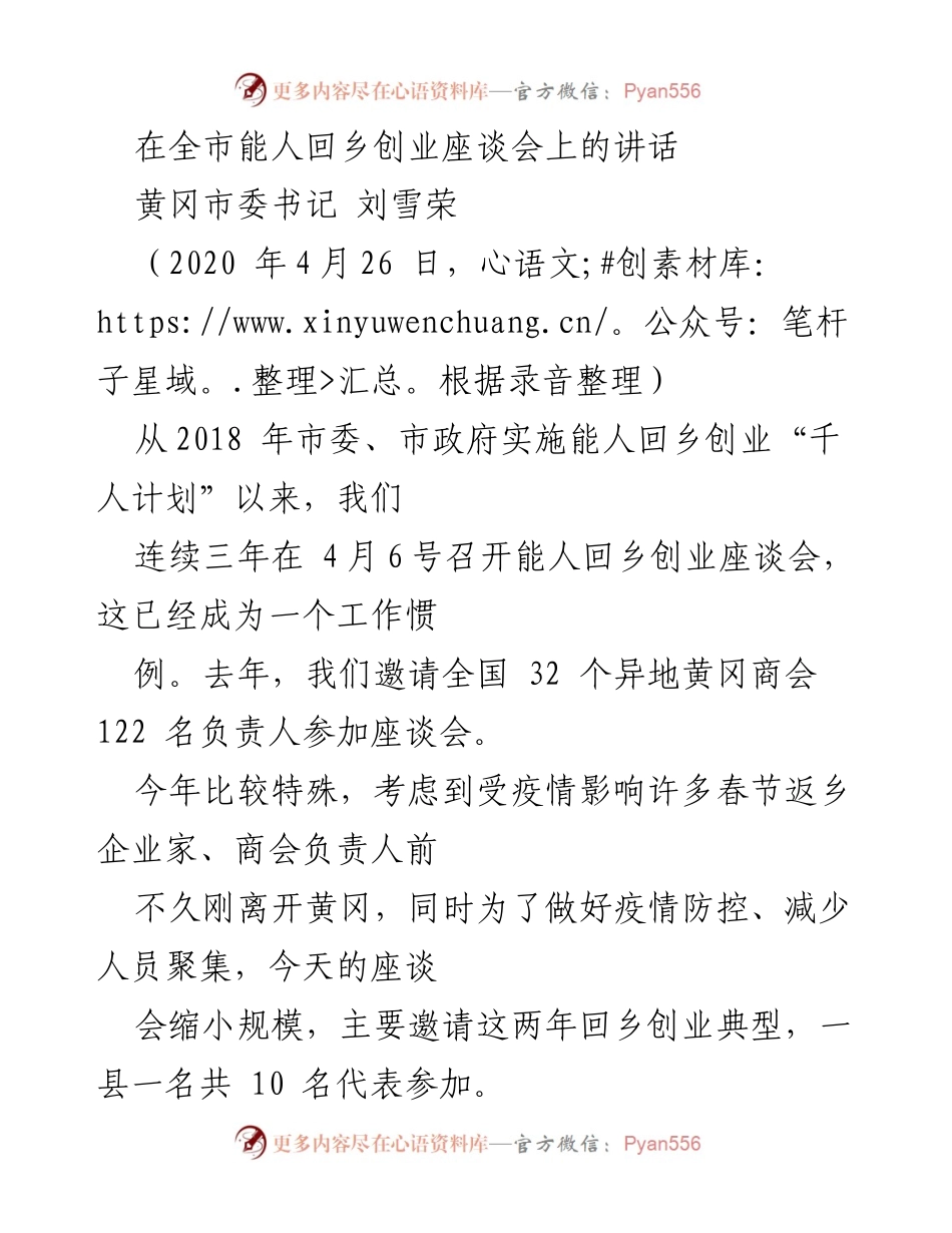 [发言] 能人回乡创业座谈会 - 深化能人回乡创业，助力脱贫攻坚与乡村振兴.docx_第1页