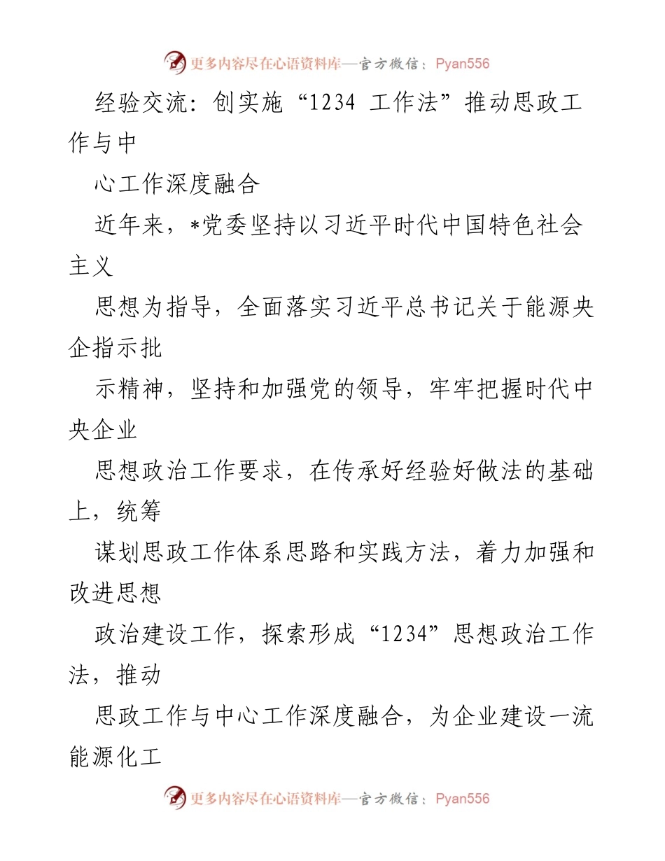 [发言] 经验交流会 - 深入融合：实施“1234工作法”推动思政与中心工作发展.docx_第1页