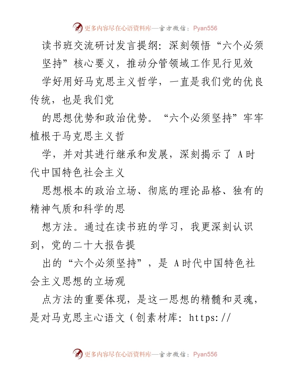 [发言] 读书班交流研讨 - 深刻领悟“六个必须坚持”，推动人民至上的实践成效.docx_第1页