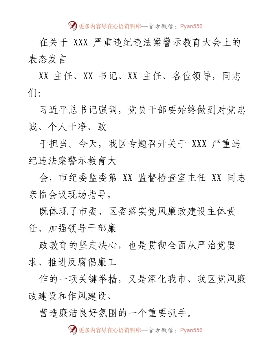 [发言] 警示教育大会 - 加强党风廉政建设，坚决拥护反腐倡廉工作.docx_第1页
