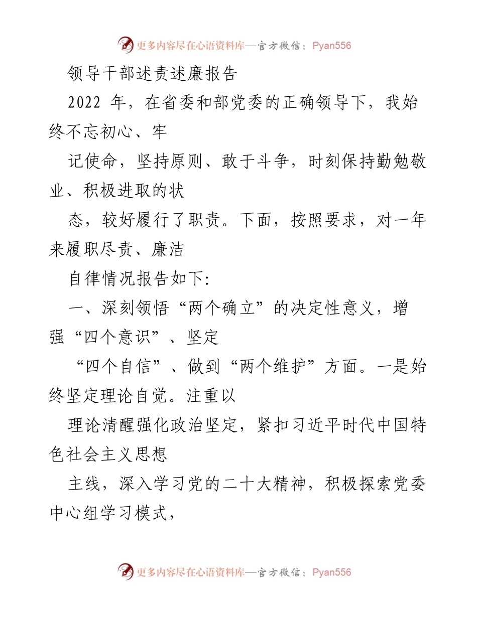 [发言] 述责述廉 - 2022年领导干部述责述廉报告总结.docx_第1页