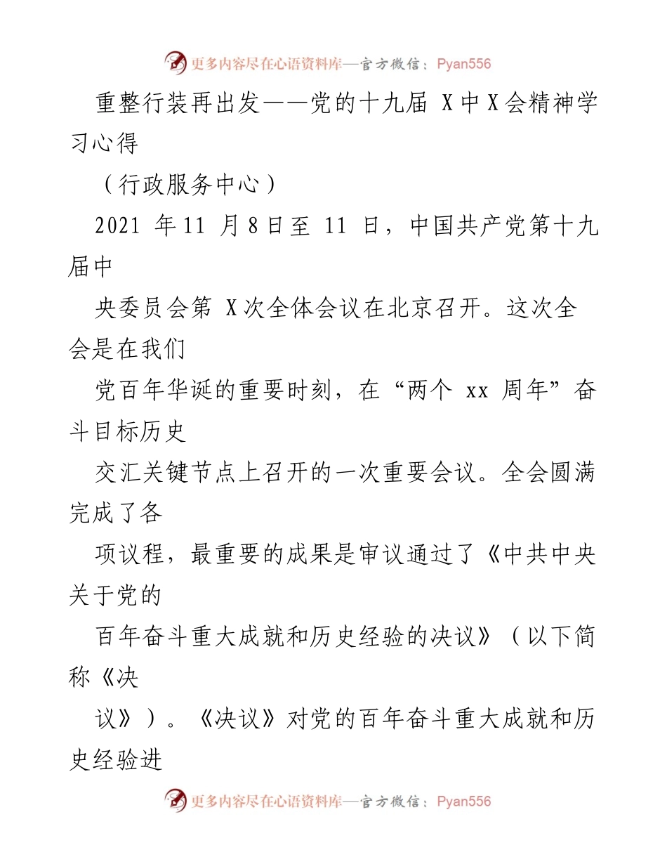 [发言] 行政服务中心 - 重整行装再出发：党的十九届中全会精神学习体会.docx_第1页