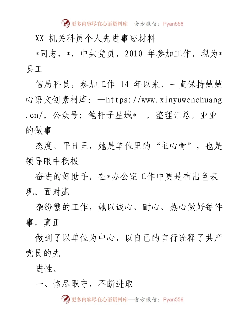 [发言] 表彰大会 - 优秀党员科员的先进事迹分享.docx_第1页