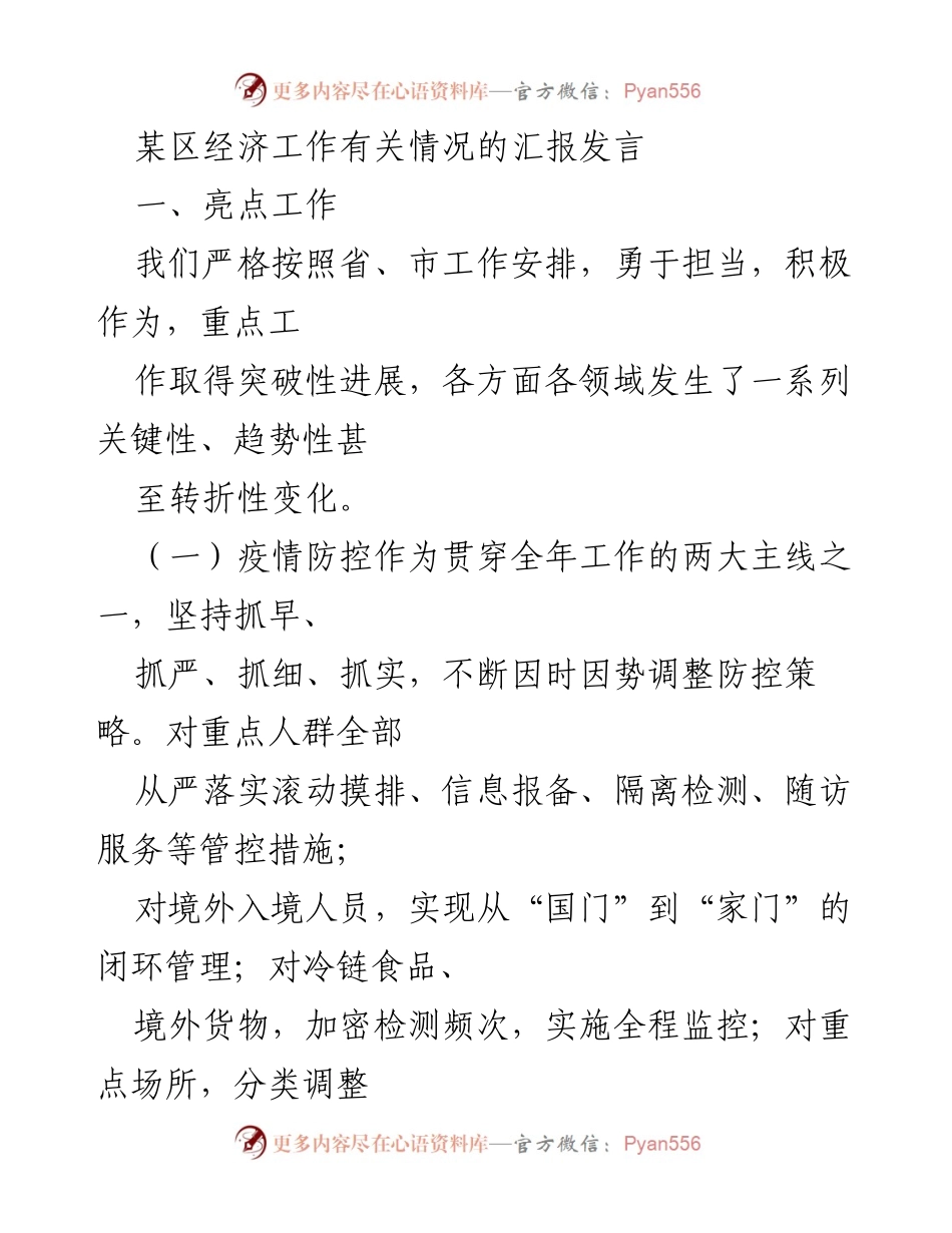 [发言] 经济工作汇报 - 某区经济工作亮点及防控措施汇报.docx_第1页