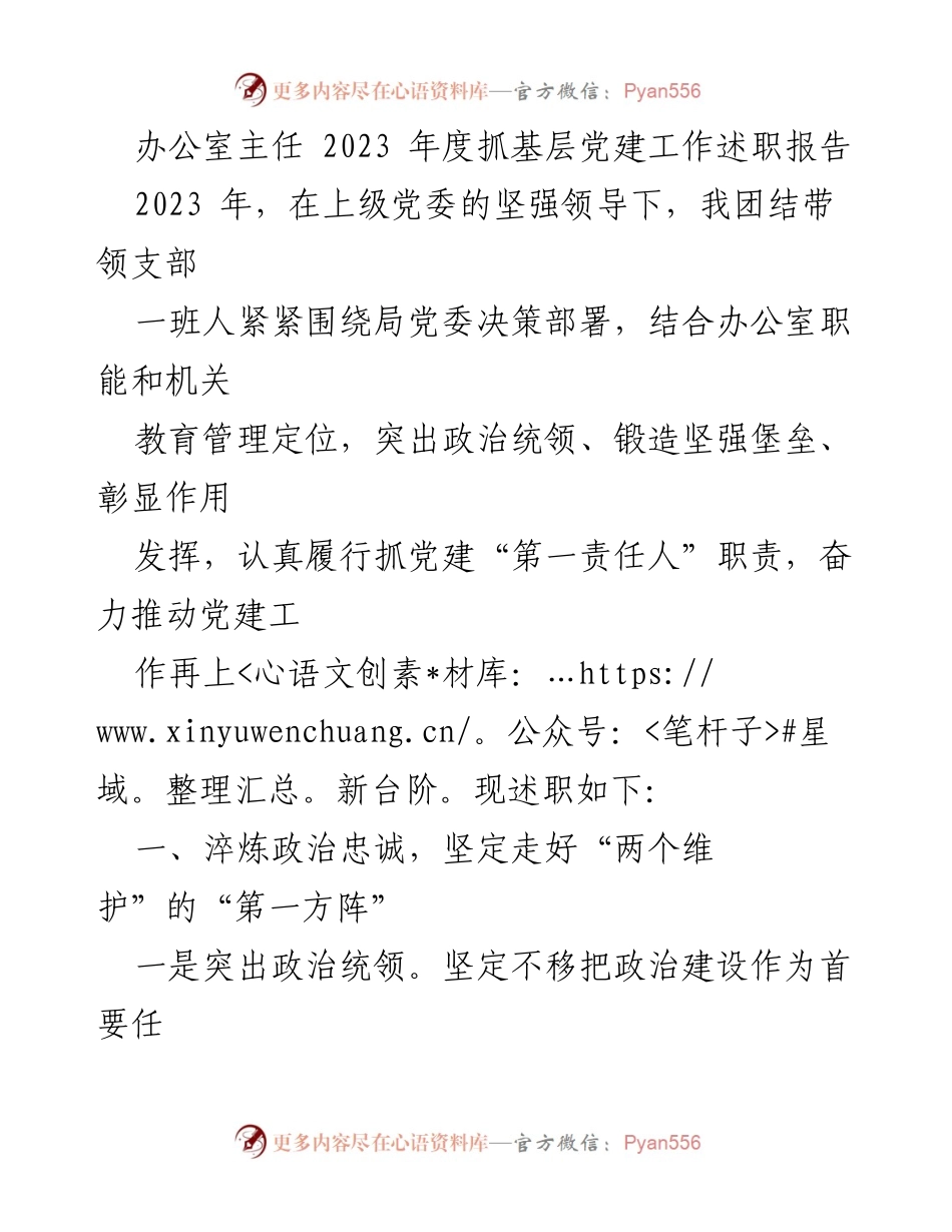 [发言] 述职会议 - 2023年度基层党建工作述职报告_2.docx_第1页
