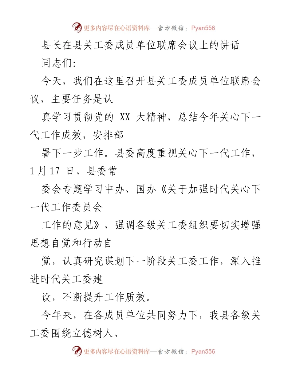[发言] 联席会议 - 关心下一代工作推进与党的精神学习讲话.docx_第1页
